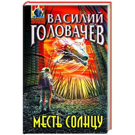 Боевая фантастика, книга Месть Солнцу купить по скидке