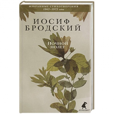 Русская поэзия, книга Ночной полет. Стихотворения купить по скидке