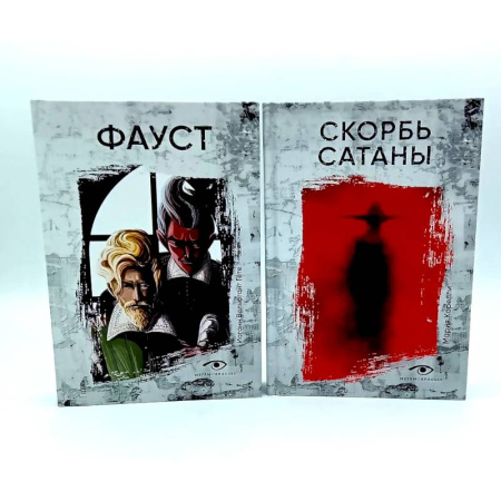 Зарубежная классика, книга Договор с Тьмой: Фауст и Скорбь Сатаны. Комплект из 2-х книг купить по скидке