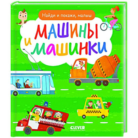 Наука. Техника. Транспорт, книга Найди и покажи, малыш. Машины и машинки купить по скидке