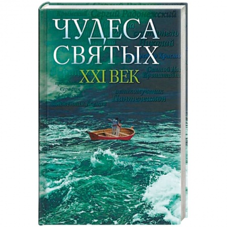 Духовный мир. Чудеса и знамения, книга Чудеса святых. ХХI век купить по скидке