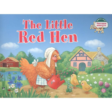 Чтение на английском языке, книга The Little Red Hen / Рыжая Курочка. (на английском языке) купить по скидке