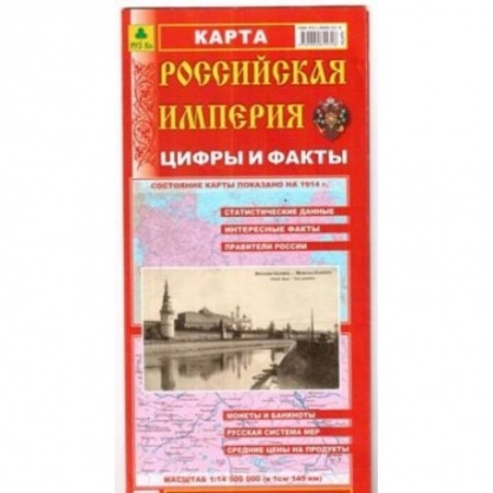Атласы России и мира, книга Российская Империя. Цифры и факты. Складное издание купить по скидке