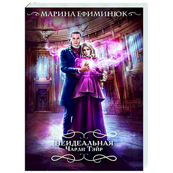 Неидеальная Чарли Тэйр