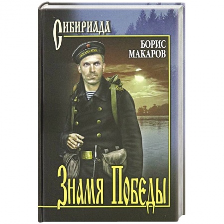 Историческая отечественная проза, книга Знамя Победы купить по скидке
