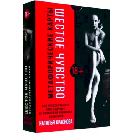 Гадание по картам Таро, книга Шестое чувство. Как предсказывать своё будущее, не привлекая внимания санитаров. Метафорические карты купить по скидке