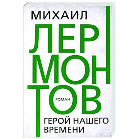 Русская классика, книга Герой нашего времени купить по скидке