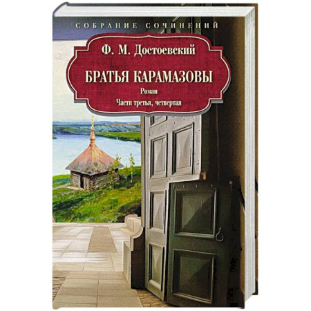 Русская классика, книга Братья Карамазовы: роман: Части третья, четвертая купить по скидке