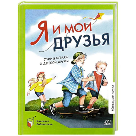 Повести и рассказы о детях, книга Я и мои друзья.Стихи и рассказы о детской дружбе купить по скидке