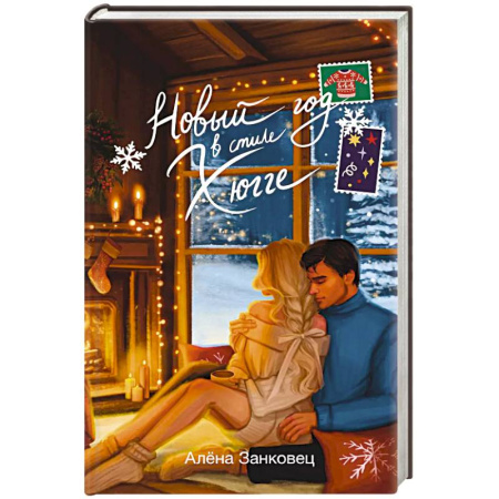 Отечественный любовный роман, книга Новый год в стиле хюгге купить по скидке