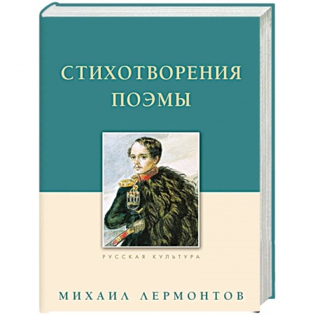 Русская поэзия, книга Стихотворения. Поэмы купить по скидке