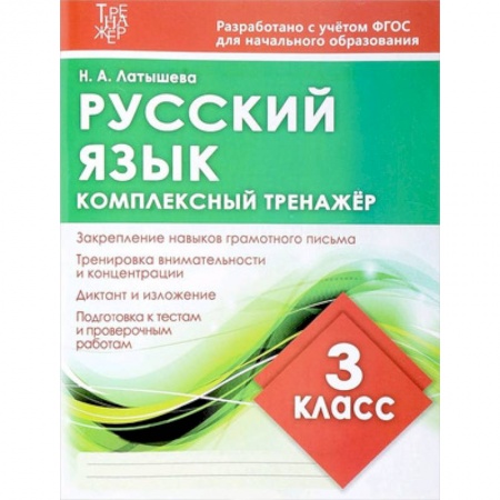 Образовательные системы. 1-4 классы, книга Русский язык. Комплексный тренажер. 3 класс купить по скидке