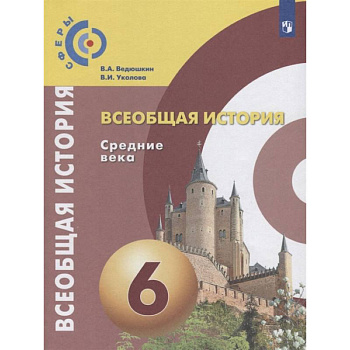 Всеобщая история. Средние века. 6 класс. Учебник. ФГОС