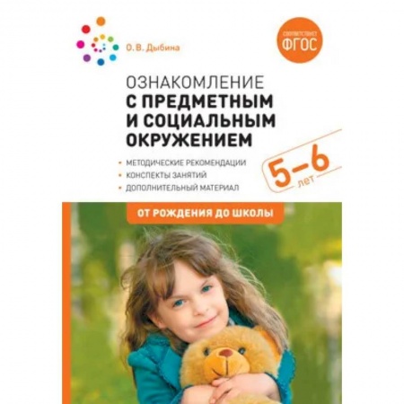 Учебная литература, книга Ознакомление с предметным и социальным окружением.Старшая группа.Консп.занятий (ФГОС) купить по скидке