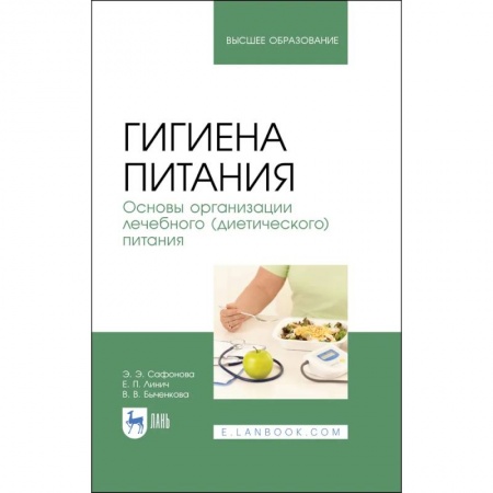 Промышленность, книга Гигиена питания. Основы организации лечебного (диетического) питания. Учебное пособие купить по скидке