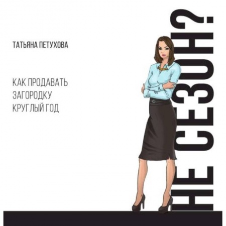 Управление продажами. Мерчандайзинг, книга Не сезон? Как продавать загородку круглый год купить по скидке