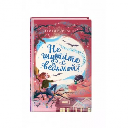 Мистика. Фантастика. Фэнтези, книга Не шутите с ведьмой! купить по скидке