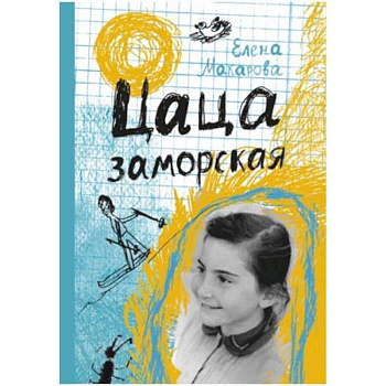 Цаца заморская Цаца заморская