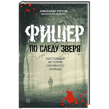 Фишер.По следу зверя.Настоящая история серийного убийцы