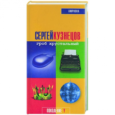 Русская современная проза, книга Гроб хрустальный купить по скидке