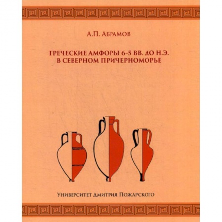 Афоризмы, юмор, сатира, книга Греческие амфоры 6–5 вв. до н.э. в Северном Причерноморье купить по скидке