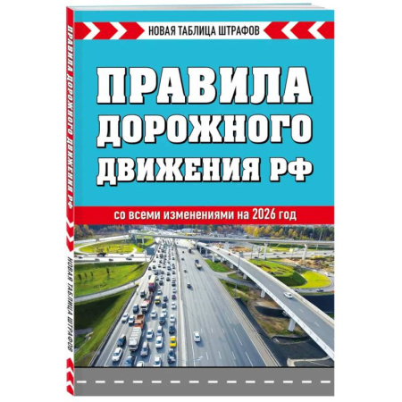 Нормативные правовые акты, книга Правила дорожного движения РФ 2026. Новая таблица штрафов купить по скидке