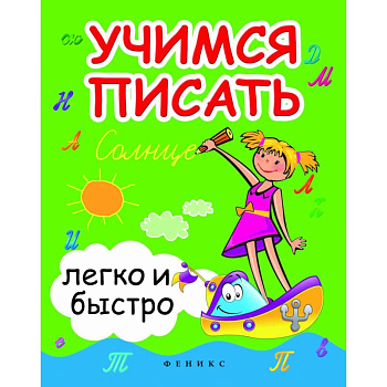 Учимся писать легко и быстро. Учебно-методическое пособие