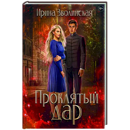 Русское фэнтези, книга Проклятый дар купить по скидке