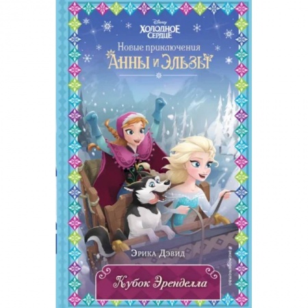 Мистика. Фантастика. Фэнтези, книга Кубок Эренделла купить по скидке