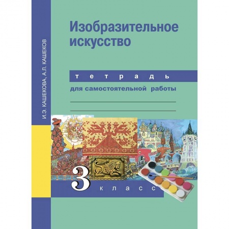 Другие предметы, книга Изобразительное искусство. 3 класс. Тетрадь для самостоятельной работы купить по скидке