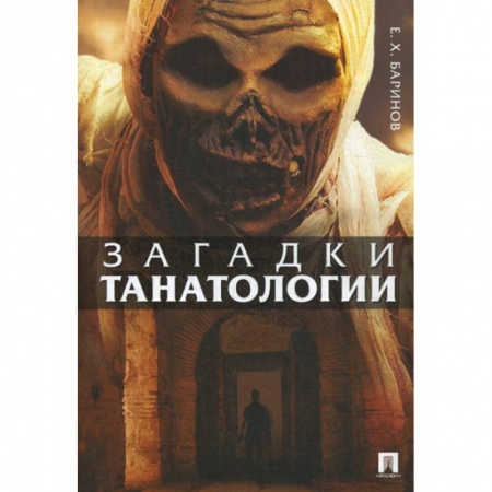Патологическая анатомия и физиология. Иммунопатология, книга Загадки танатологии купить по скидке