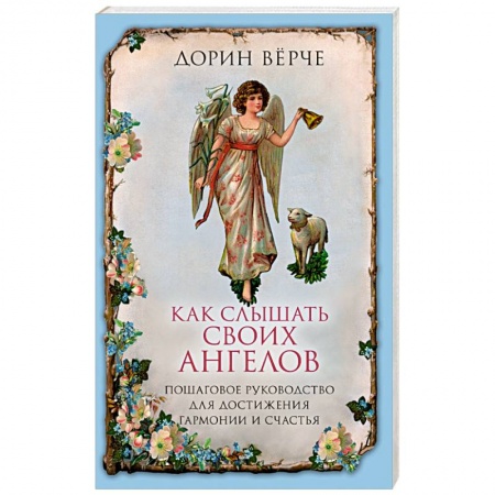 Эзотерические учения, книга Как слышать своих ангелов. Пошаговое руководство для достижения гармонии и счастья купить по скидке