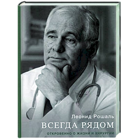 Другие издания, книга Всегда рядом. Откровенно о жизни и хирургии купить по скидке