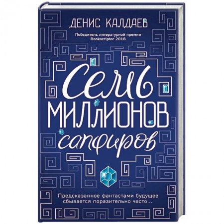 Боевая фантастика, книга Семь миллионов сапфиров купить по скидке