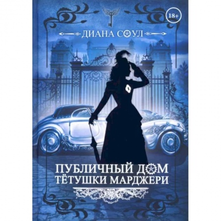 Русское фэнтези, книга Публичный дом тетушки Марджери купить по скидке