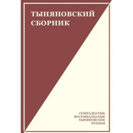 Литературоведение, книга Тыняновский сборник. Выпуск 15 купить по скидке
