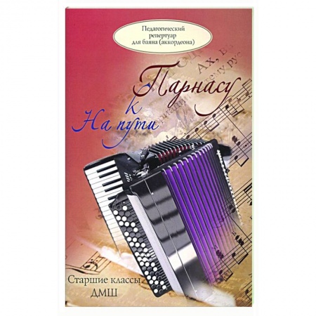 Песенники, ноты, книга На пути к Парнасу. Старшие классы ДМШ. Для баяна купить по скидке