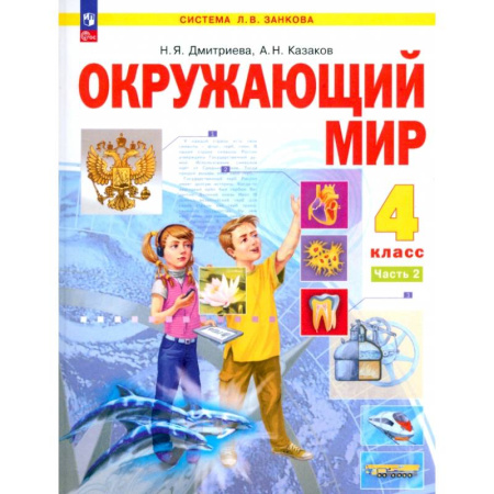 Природоведение. Окружающий мир, книга Окружающий мир. 4 класс. Учебное пособие. В 2-х частях. ФГОС купить по скидке