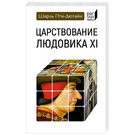 Мемуары, биографии исторических личностей, книга Царствование Людовика XI купить по скидке