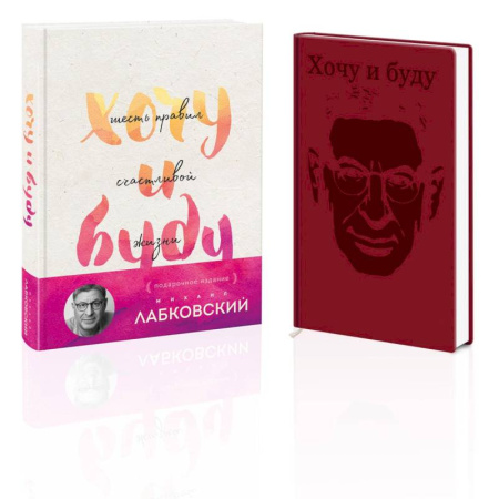 Психология, книга Комплект: Хочу и буду. Подарочное издание + Ежедневник купить по скидке