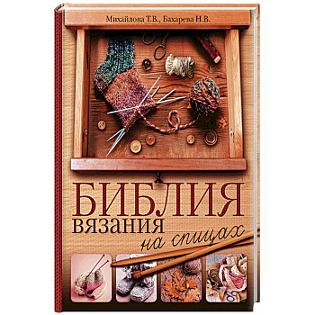 Библия вязания на спицах