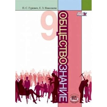 Обществознание. 9 класс