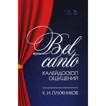 Bel canto - калейдоскоп ощущений