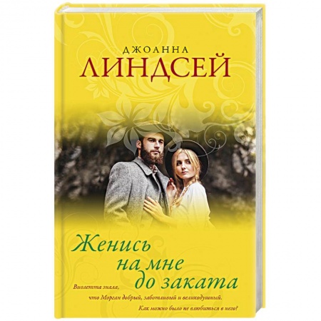 Исторический любовный роман, книга Женись на мне до заката купить по скидке