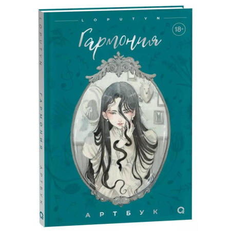 Комиксы. Манга, книга Гармония. Артбук: гпафический альбом купить по скидке
