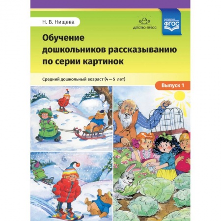 Методика обучения. Методические пособия для учителей, книга Обучение дошкольников рассказыванию по серии картинок. Средний дошкольный возраст. Выпуск 1. ФГОС купить по скидке