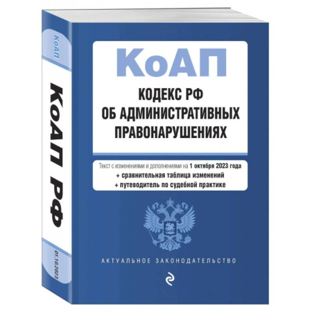 Административное право, книга Кодекс Российской Федерации об административных правонарушениях на 01.10.23 купить по скидке