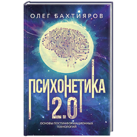 Психология. Общие работы, книга Психонетика 2.0. Основы постинформационных технологий купить по скидке