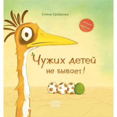 Сказки отечественных писателей, книга Чужих детей не бывает: сказка купить по скидке