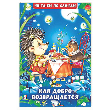 Как добро возвращается